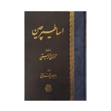 کتاب اساطیر چین اثر آنتونی کریستی ترجمه‌ باجلان فرخی انتشارات اساطیر