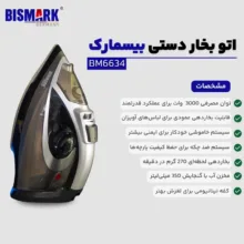 اتو بخار 3000 وات بیسمارک مدل BM6634