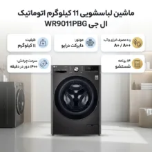 ماشین لباسشویی 11 کیلوگرم اتوماتیک ال جی مدل WR9011PBG