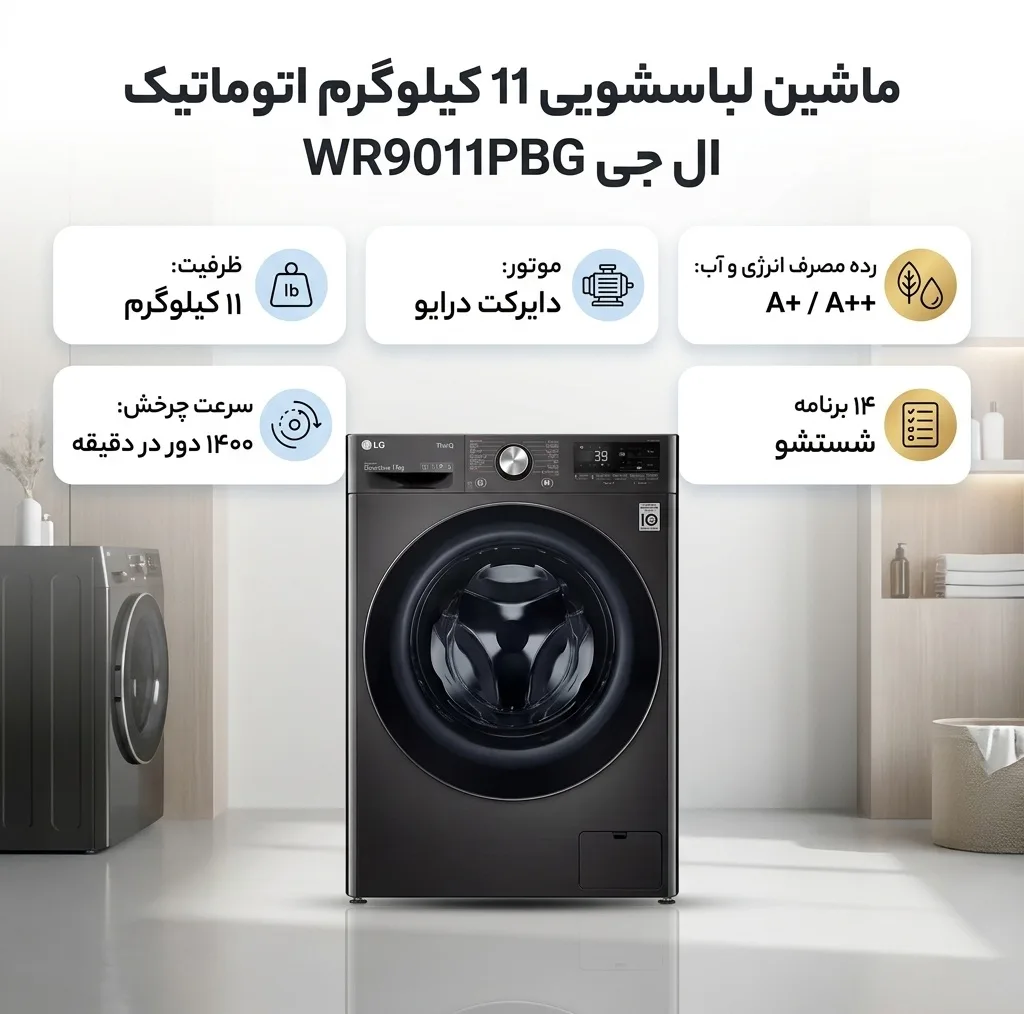 ماشین لباسشویی 11 کیلوگرم اتوماتیک ال جی مدل WR9011PBG