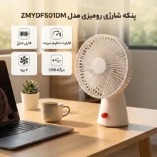 پنکه شارژی مدل ZMYDFS01DM