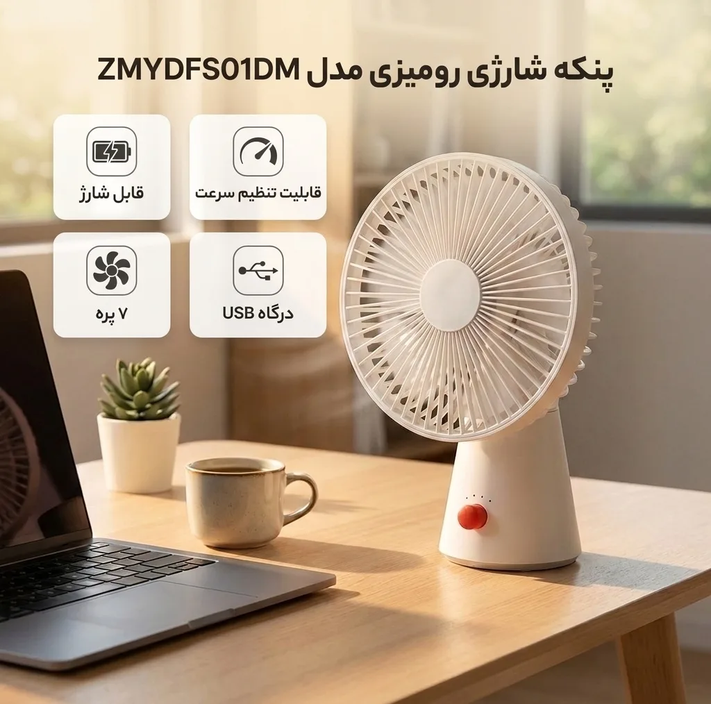 پنکه شارژی مدل ZMYDFS01DM