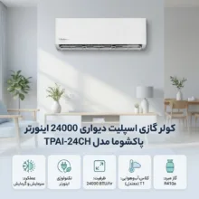 کولر گازی اسپلیت دیواری 24000 اینورتر پاکشوما مدل TPAI-24CH