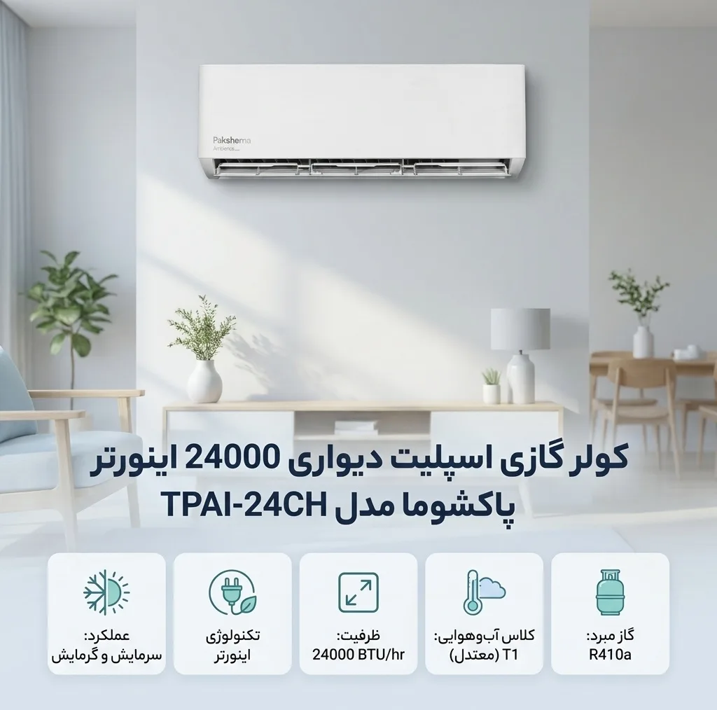 کولر گازی اسپلیت دیواری 24000 اینورتر پاکشوما مدل TPAI-24CH