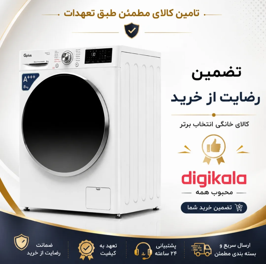 ماشین لباسشویی 8 کیلویی اتوماتیک جی پلاس مدل GWM-R808WN