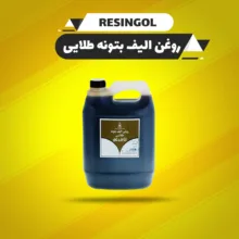 روغن الیف بتونه رزین گل مدل 02 حجم 4 لیتر