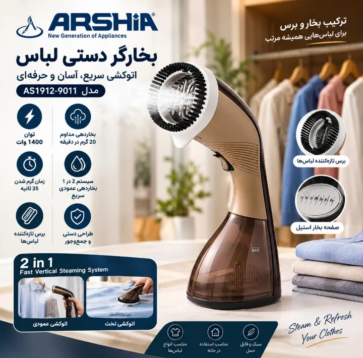 بخارگر 1400 وات عرشیا مدل AS1912-9011