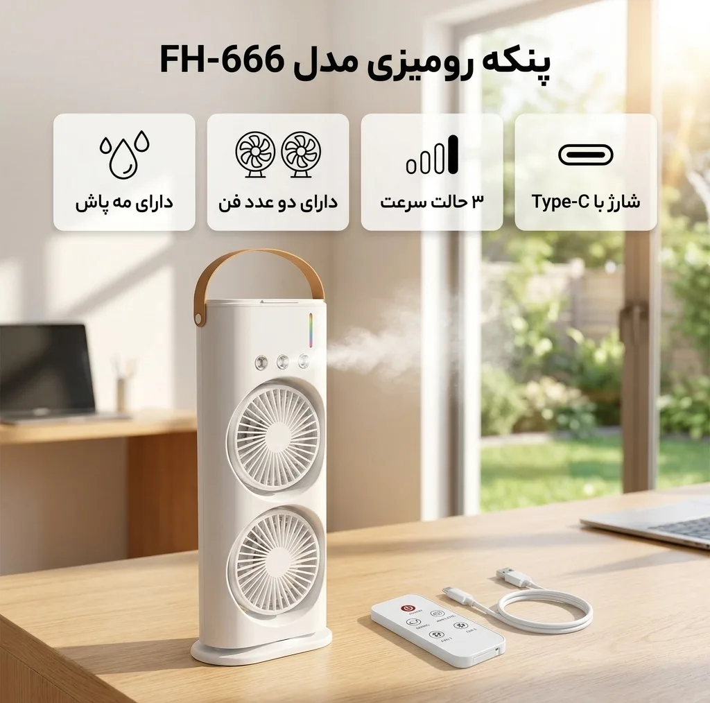 پنکه رومیزی مدل دو فن FH-666