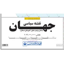 نقشه انتشارات گیتاشناسی نوین مدل جهان فارسی بزرگ کد 520