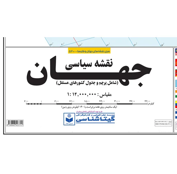 نقشه انتشارات گیتاشناسی نوین مدل جهان فارسی بزرگ کد 520
