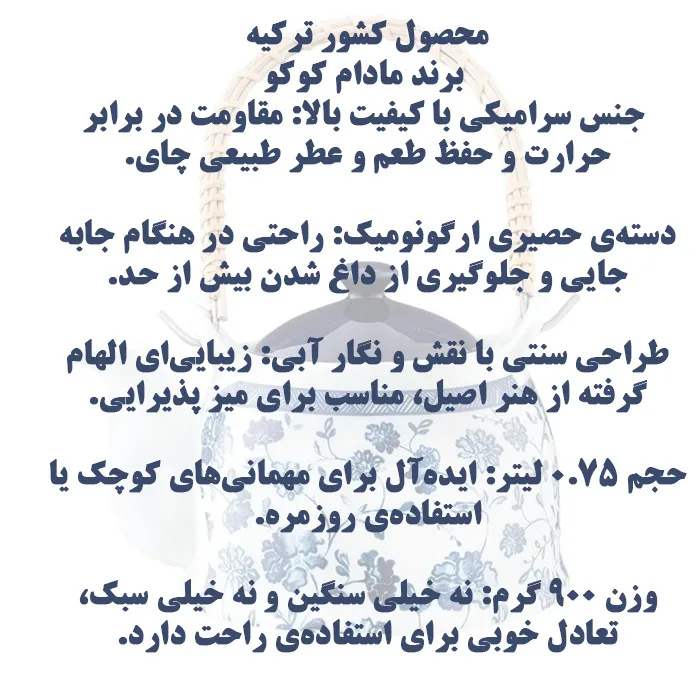 قوری مادام کوکو مدل NF01 گنجایش 750 میلی لیتر