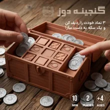 بازی فکری مدل دوز طرح گنجینه