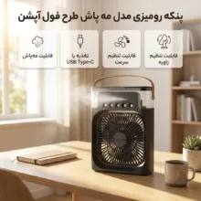 پنکه رومیزی مدل مه پاش طرح فول آپشن