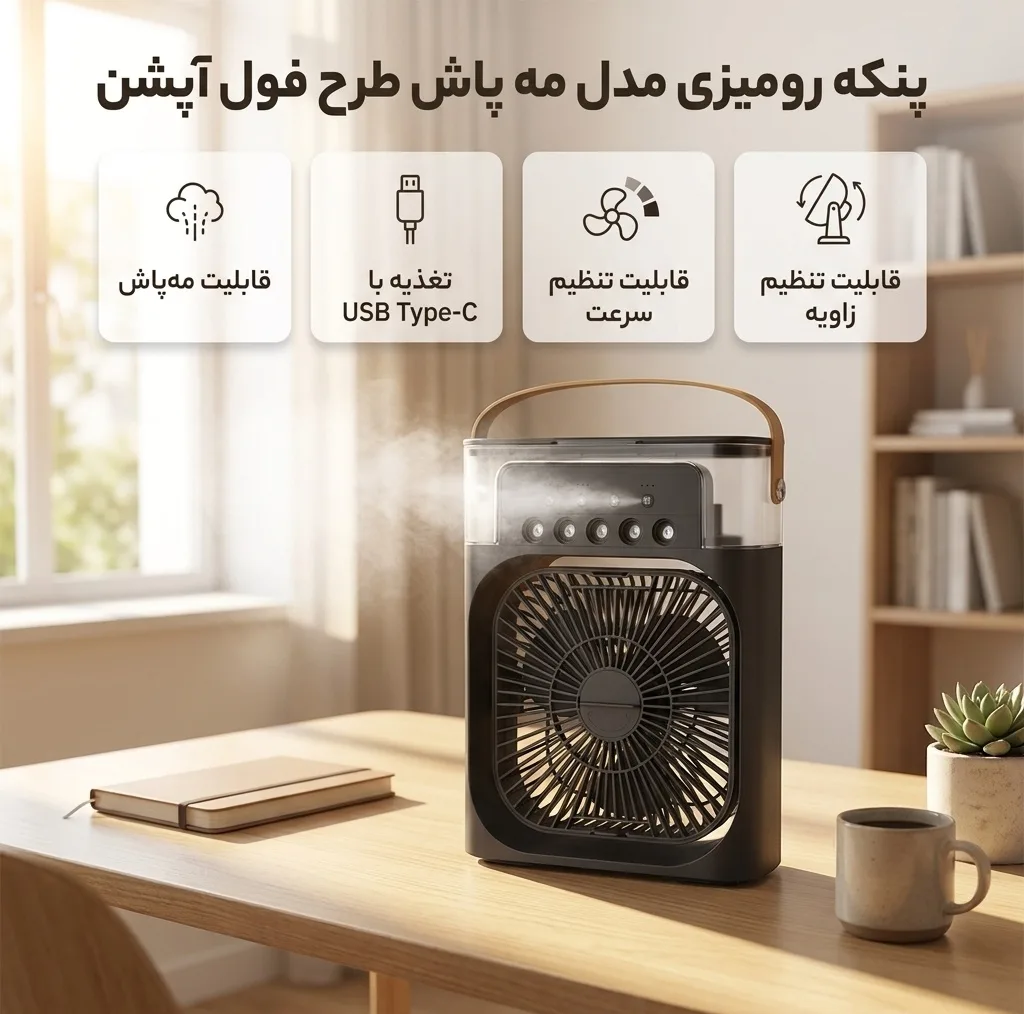 پنکه رومیزی مدل مه پاش طرح فول آپشن
