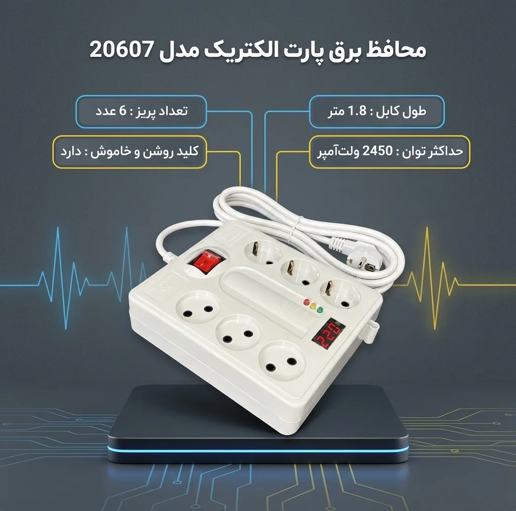 محافظ برق پارت الکتریک مدل 20607
