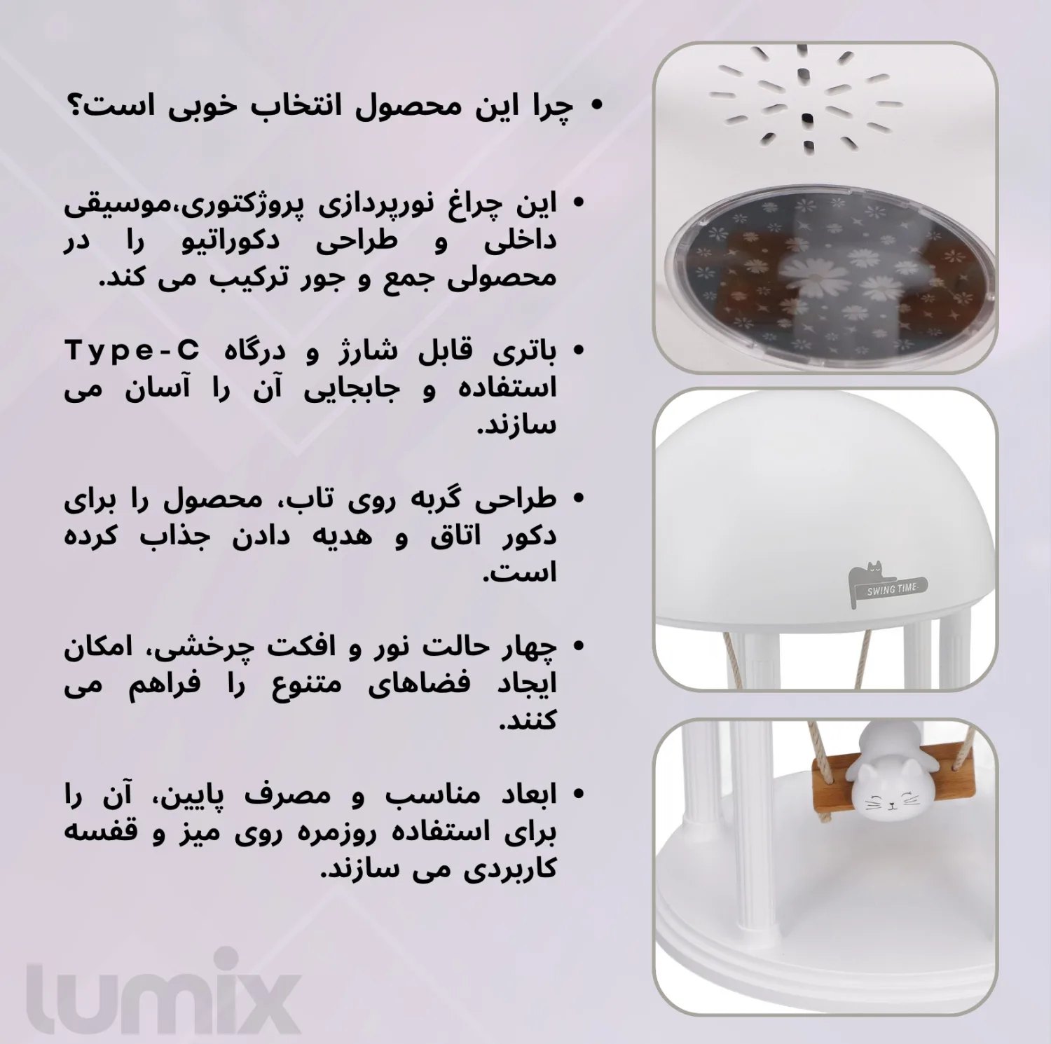چراغ خواب کودک لومیکس مدل Swing time