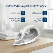 اتو بخار 2400 وات فیلیپس مدل DST5010