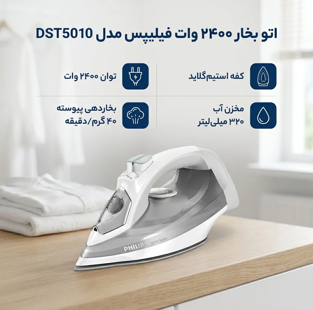 اتو بخار 2400 وات فیلیپس مدل DST5010