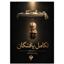 کتاب تکامل یافتگان در دو تابلو اثر بهرنگ اصفیا نشر دانشگاهی فرهمند
