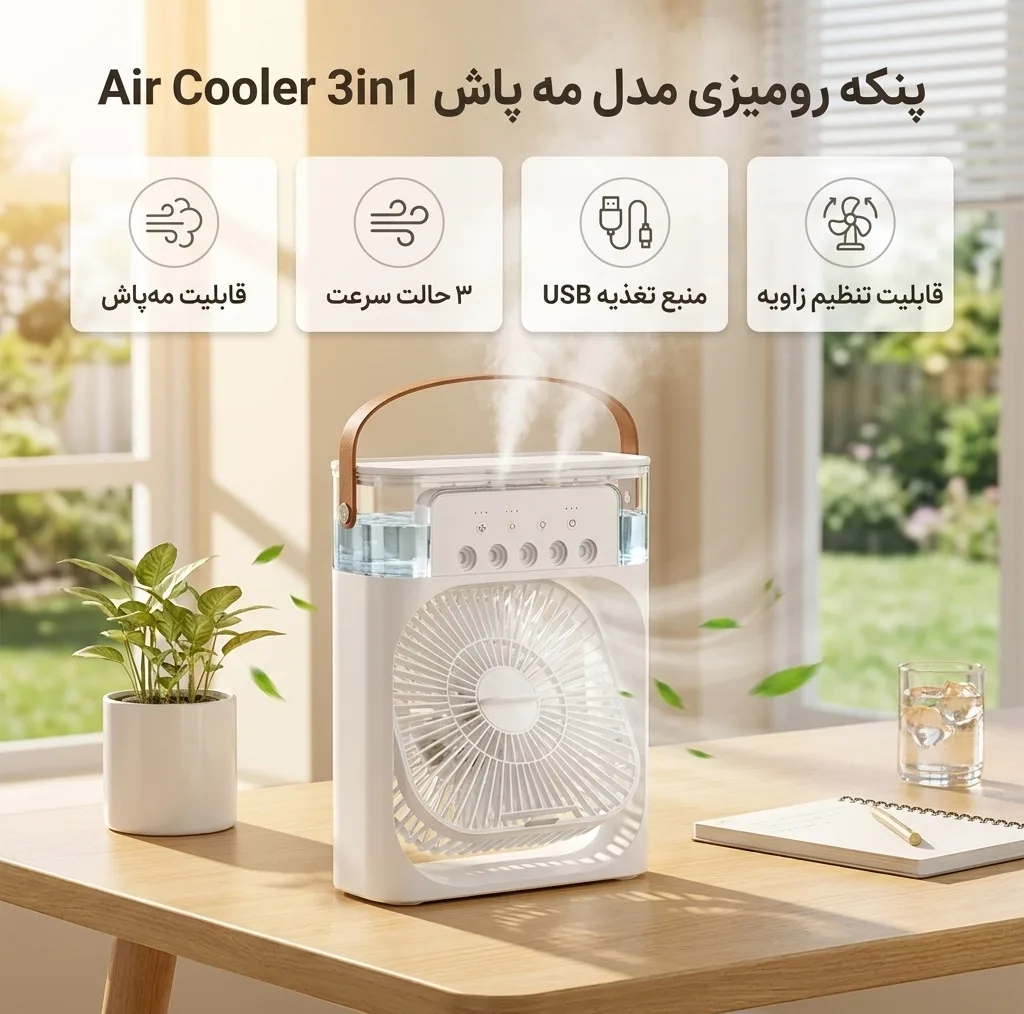 پنکه رومیزی مدل مه پاش 3in1 Air Cooler