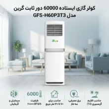 کولر گازی ایستاده 60000 دور ثابت گرین مدل GFS-H60P3T3