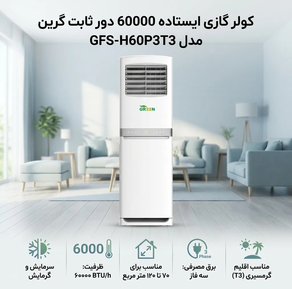 کولر گازی ایستاده 60000 دور ثابت گرین مدل GFS-H60P3T3