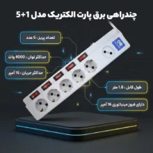 چندراهی برق پارت الکتریک مدل 5+1 کد 2095