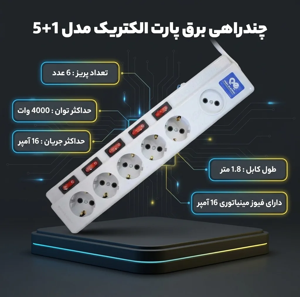 چندراهی برق پارت الکتریک مدل 5+1 کد 2095