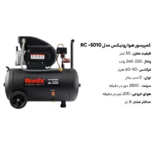 کمپرسور هوا رونیکس مدل RC-5010