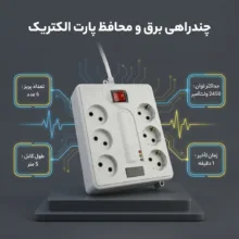 چندراهی برق و محافظ پارت الکتریک کد PE21604