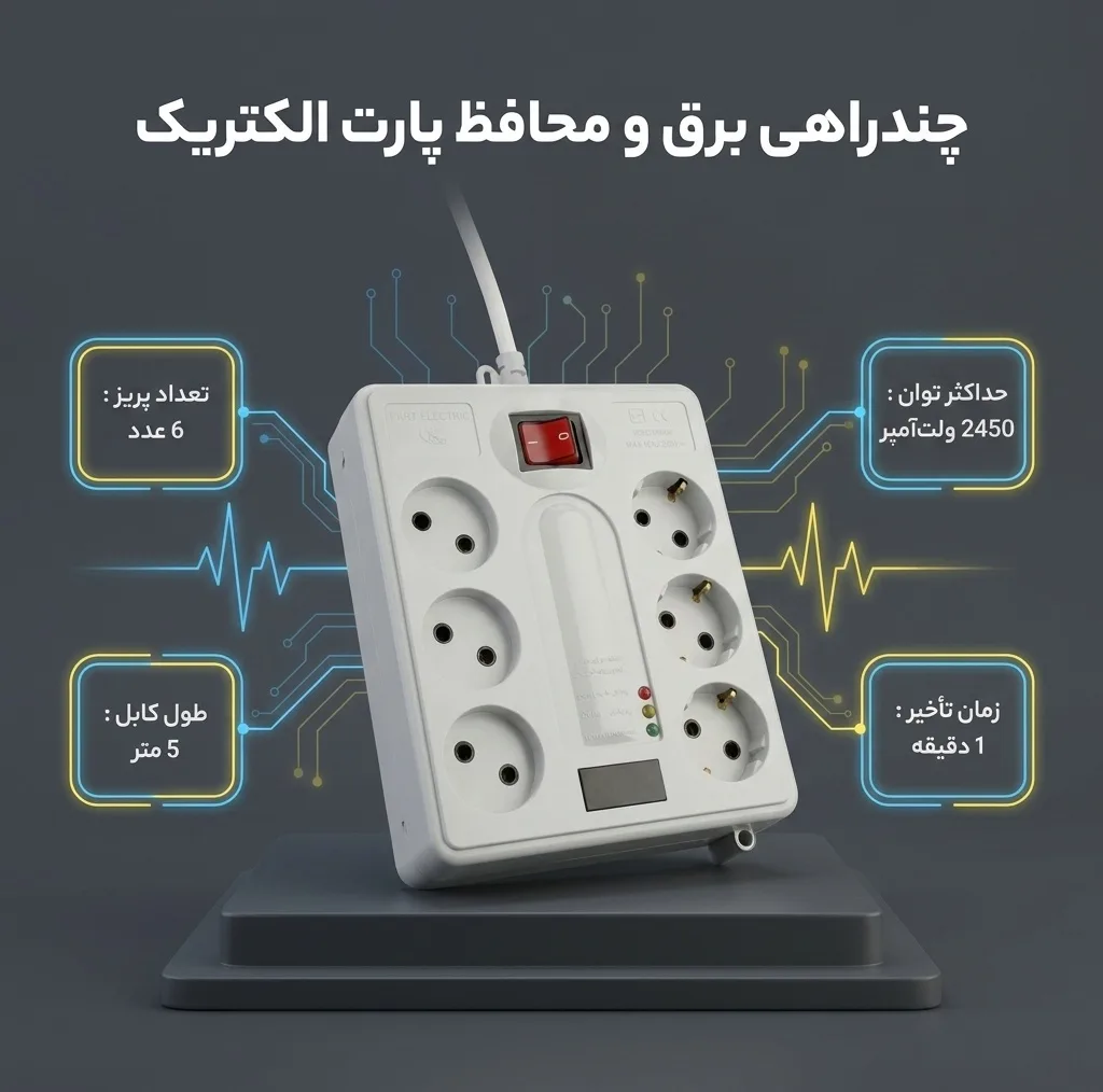 چندراهی برق و محافظ پارت الکتریک کد PE21604