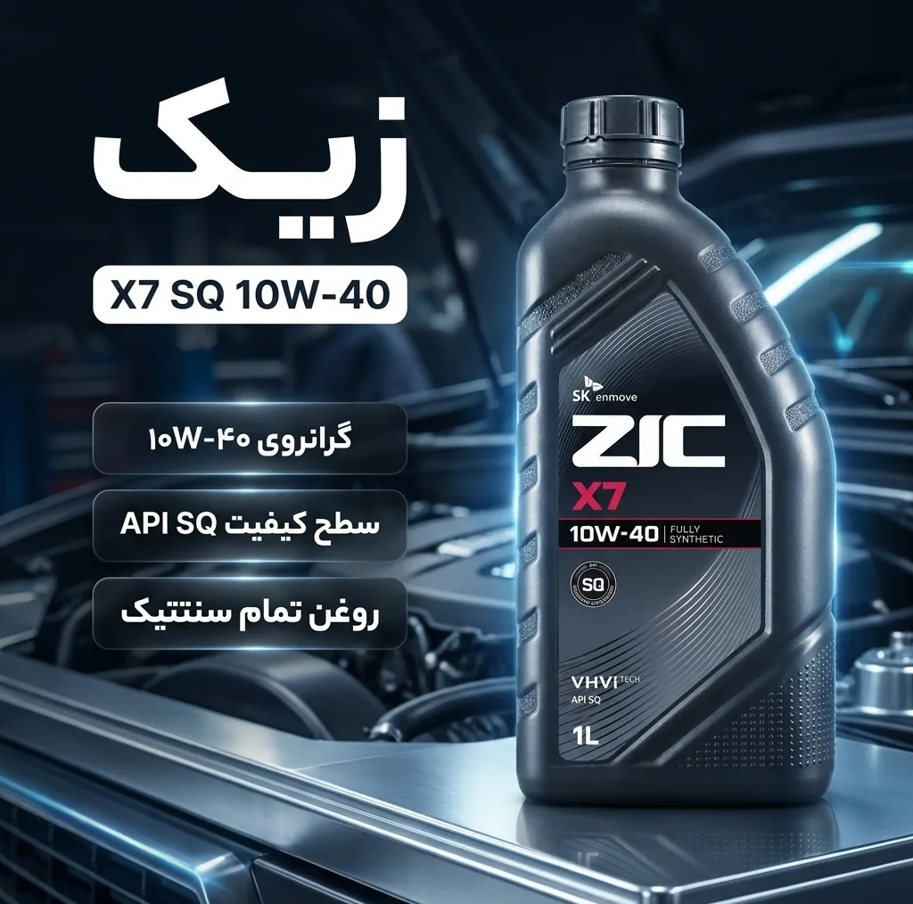 روغن موتور خودرو بنزینی زیک مدل X7 SQ 10W-40 حجم 1 لیتر