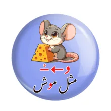 مگنت خندالو مدل جشن الفبای کلاس اول اُ (و) استثنا مثل موش کد 8929 مجموعه 49 عددی