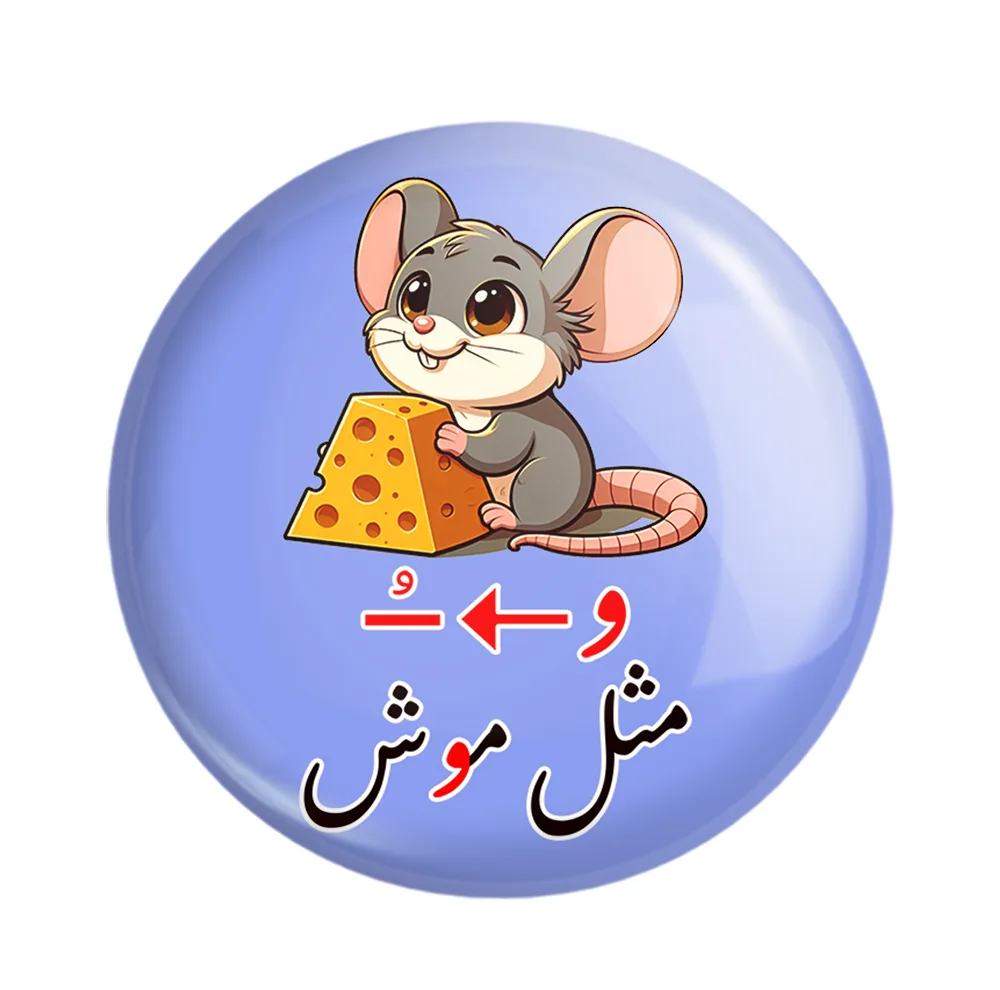 مگنت خندالو مدل جشن الفبای کلاس اول اُ (و) استثنا مثل موش کد 8929 مجموعه 49 عددی