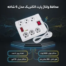 محافظ ولتاژ پارت الکتریک مدل 6 شاخه کد P-1800