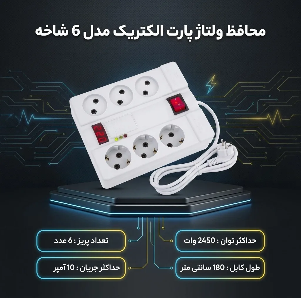 محافظ ولتاژ پارت الکتریک مدل 6 شاخه کد P-1800