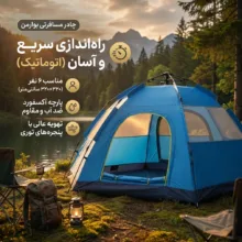 چادر مسافرتی مدل بوارمن با ابعاد 320×320×180 سانتی‌متر و ظرفیت 6 نفر، طراحی گنبدی و فایبرگلاس
