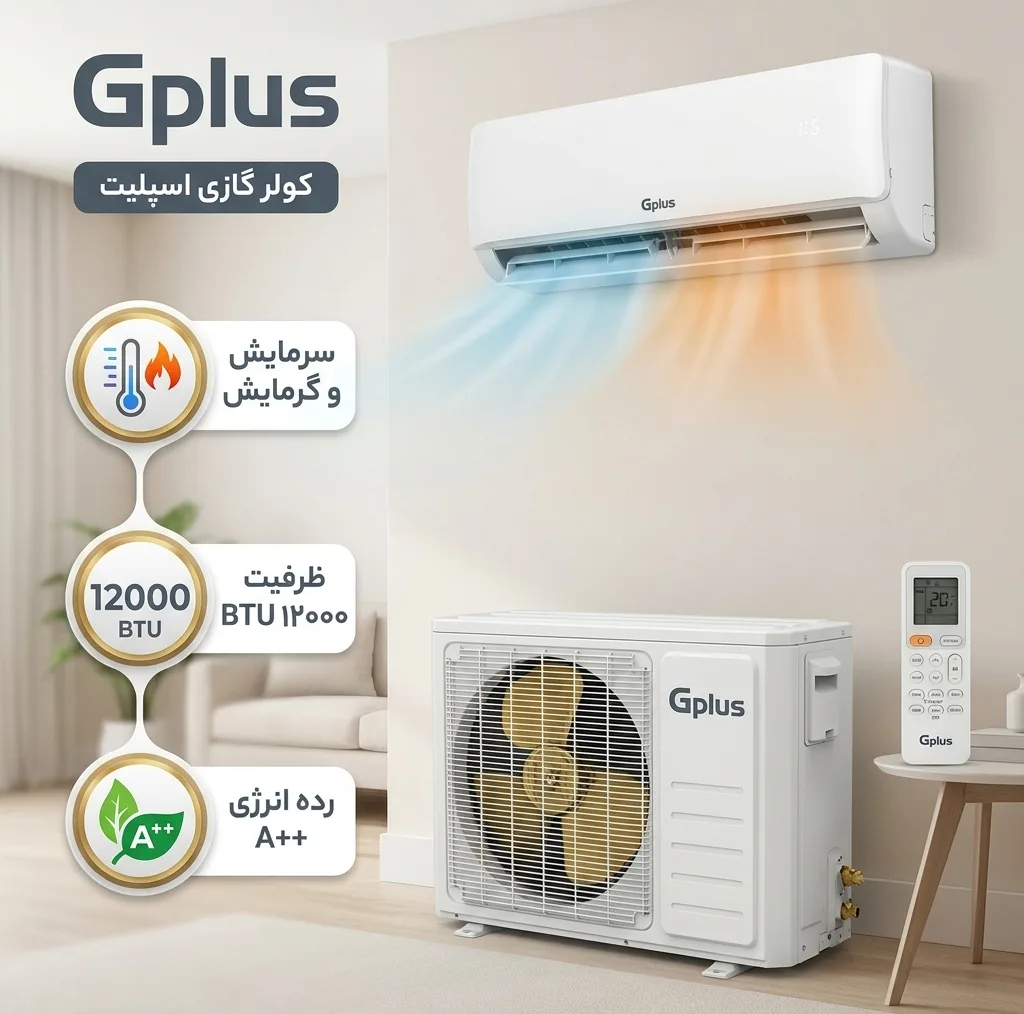 کولر گازی 12000 دور ثابت جی پلاس مدل GAC-TF12TP1D