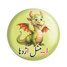 مگنت خندالو مدل جشن الفبای کلاس اول اِ -ِ مثل اِژدها کد 8852 مجموعه 49 عددی