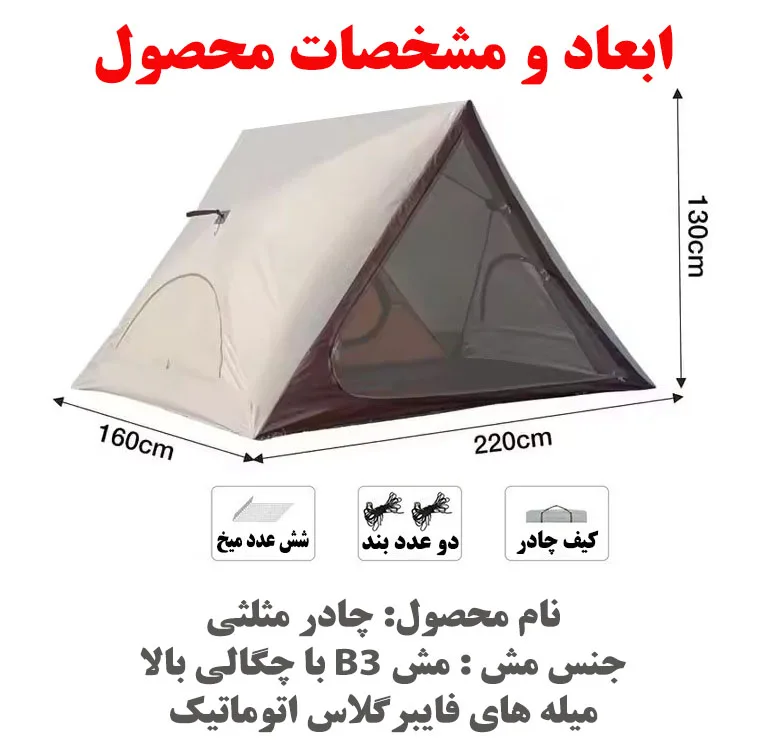 چادر کمپینگ 4 نفره مدل مثلثی