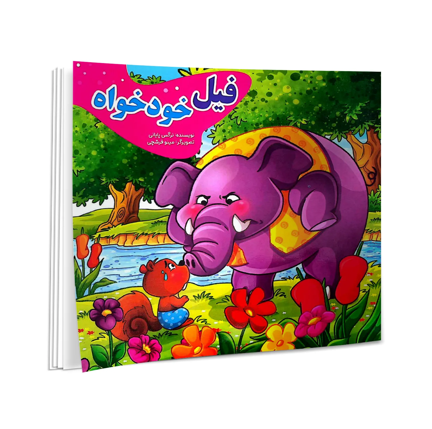 کتاب گرگ گرسنه، تمساح بدجنس، گربه بازیگوش، میمون مهربان، آهو و ببر، گوسفند شکمو، خرس تنبل، فیل خودخواه، کبوتر گمشده، الاغ حسود، پروانه و عنکبوت، شنگول منگول حبه انگور، اثر نرگس پایانی انتشارات نیلوفرانه 12 جلدی