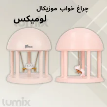 چراغ خواب کودک لومیکس مدل Swing time