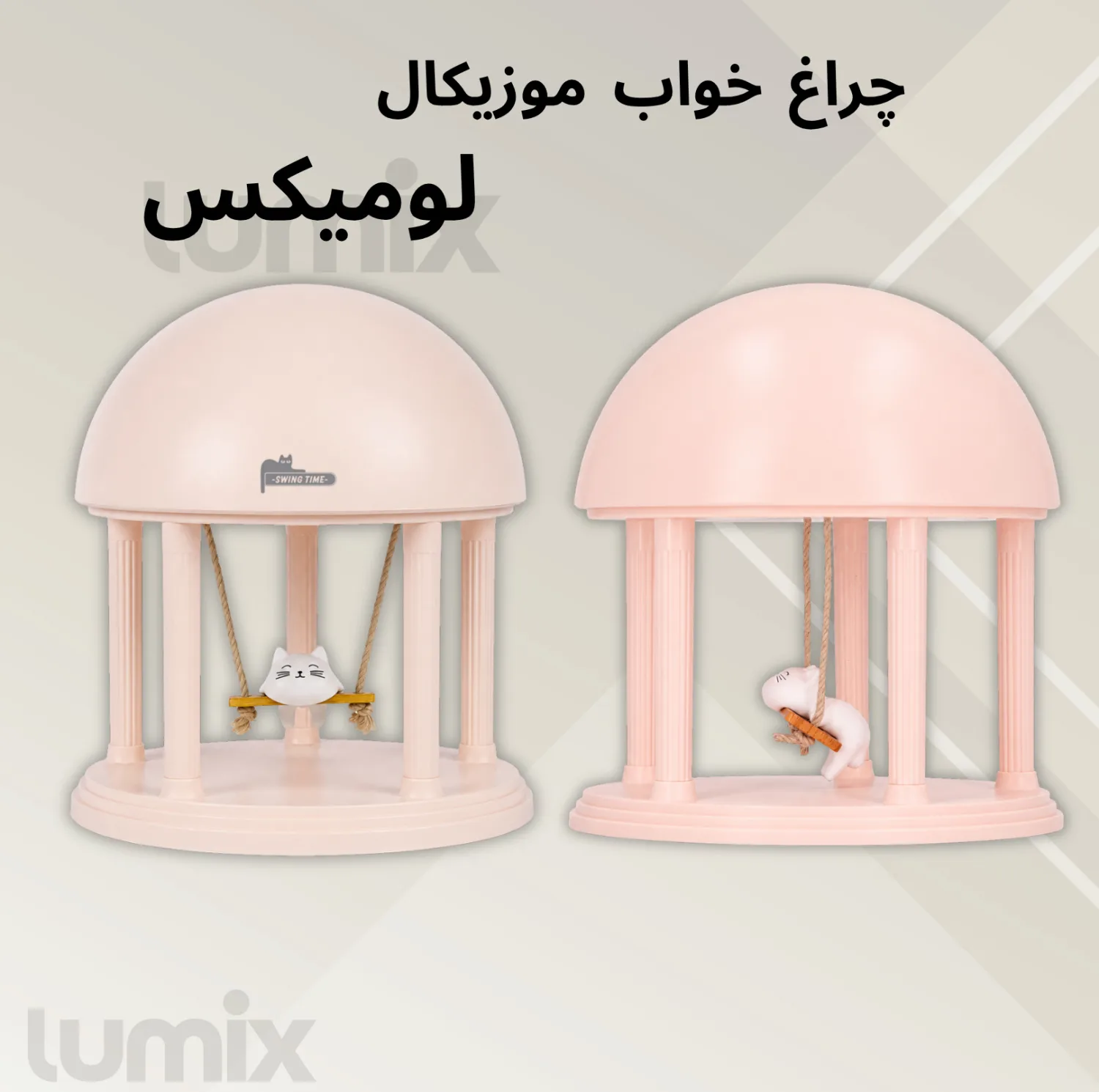 چراغ خواب کودک لومیکس مدل Swing time