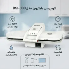 اتو پرسی بایترون مدلBSI-300