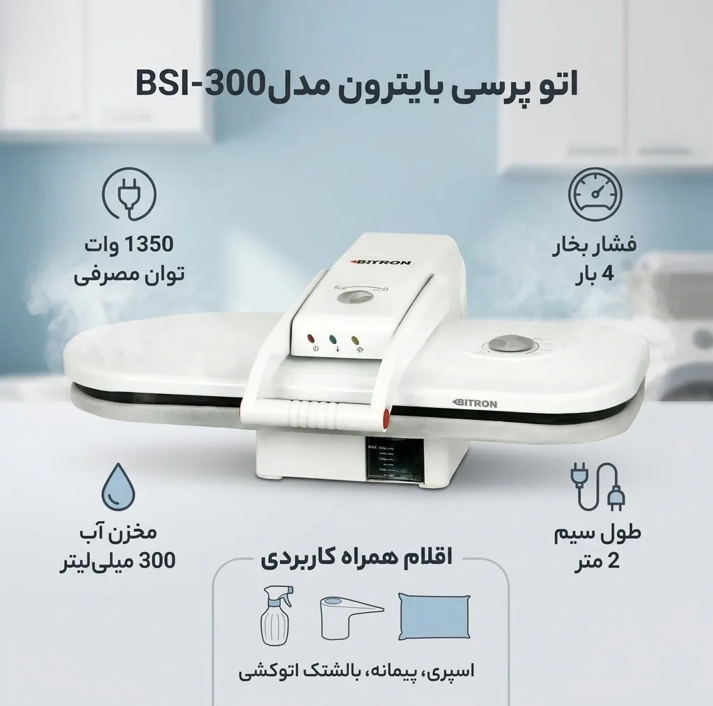 اتو پرسی بایترون مدلBSI-300