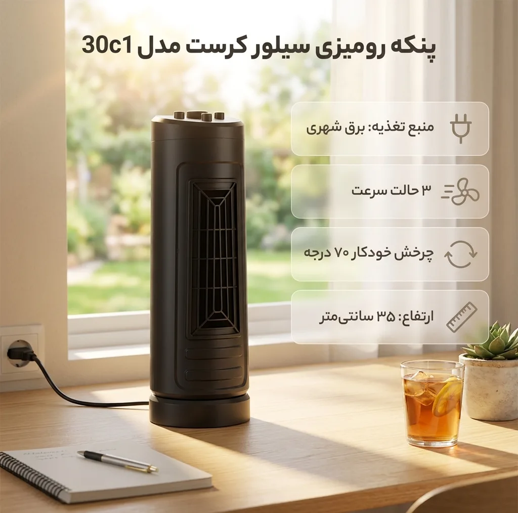 پنکه رومیزی سیلور کرست مدل 30c