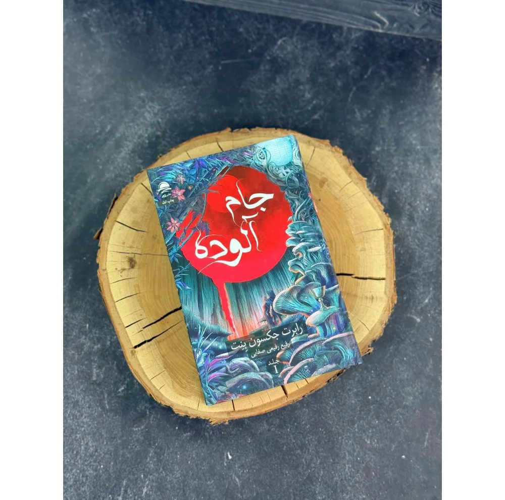 کتاب جام آلوده اثر رابرت جکسون بنت مترجم رفیع رفیعی صفایی نشر داهی