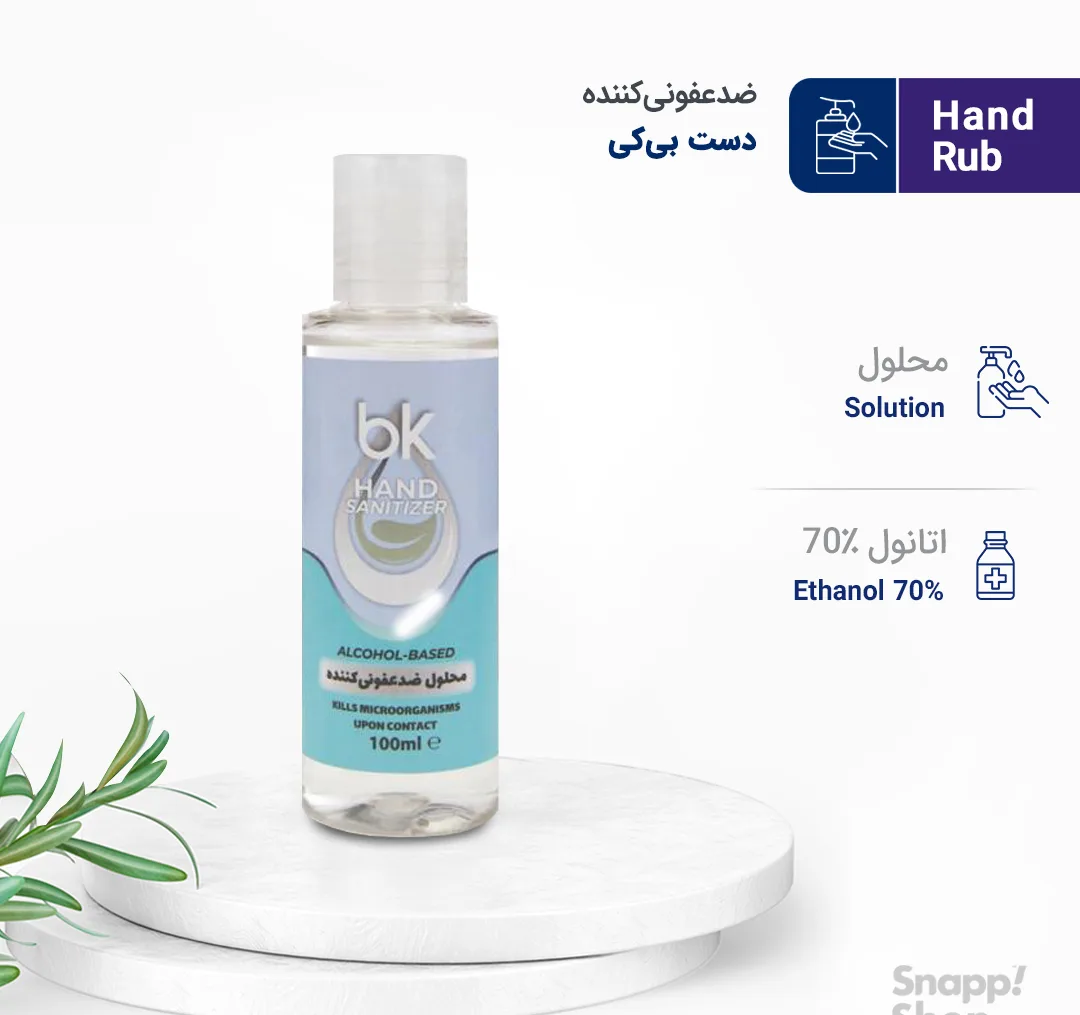محلول ضدعفونی کننده دست الکلی بی کی