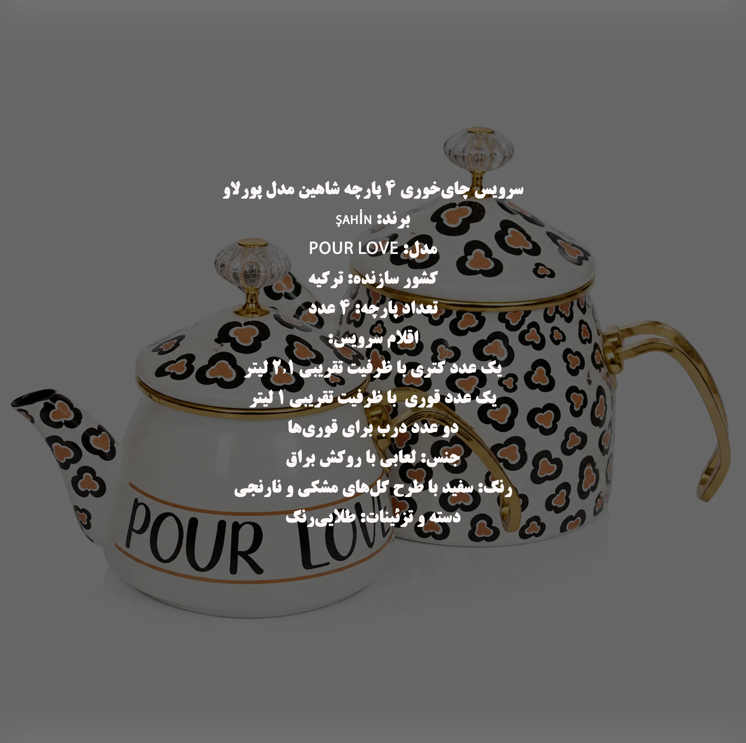 ست کتری و قوری شاهین مدل Pour Love گنجایش کتری 2.1 لیتر گنجایش قوری 1 لیتر