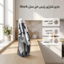 جارو شارژی دستی پارس خزر مدل Shark با موتور 60 وات، قابلیت جمع‌آوری مایعات، نازل بازشونده و برس مبلمان و گوشه‌پاک‌کن